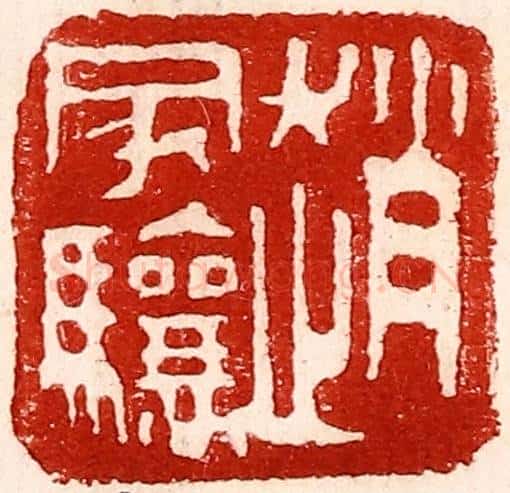 民国 王王孙篆 篆刻印章作品《赵家骧》