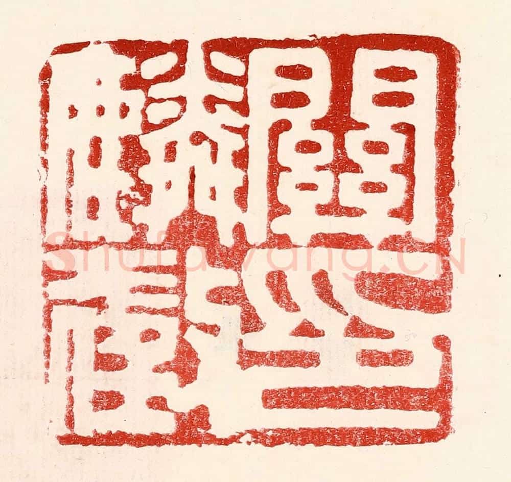 民国 王王孙篆 篆刻印章作品《关麟征印》