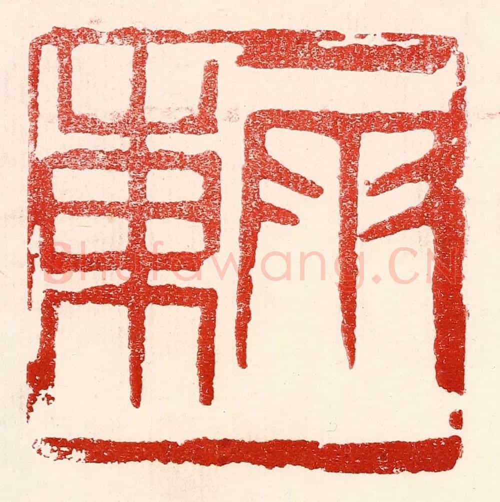民国 王王孙篆 篆刻印章作品《雨东》