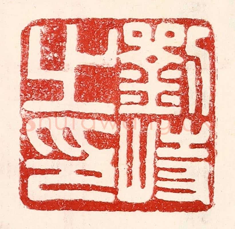 民国 王王孙篆 篆刻印章作品《刘峙之印》