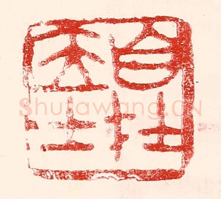 民国 王王孙篆 篆刻印章作品《自在居士》