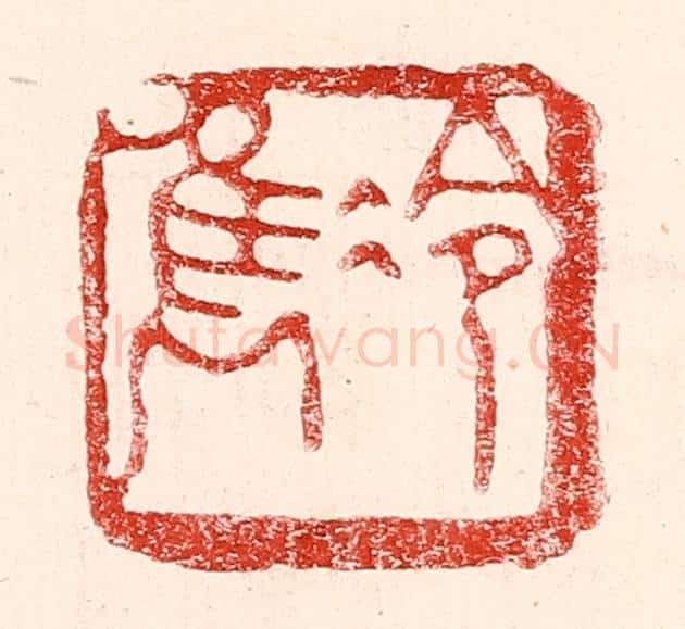 民国 王王孙篆 篆刻印章作品《冷隽》
