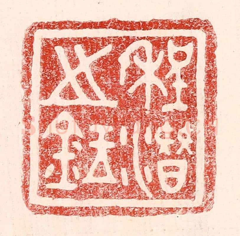 民国 王王孙篆 篆刻印章作品《程潜之鉥》