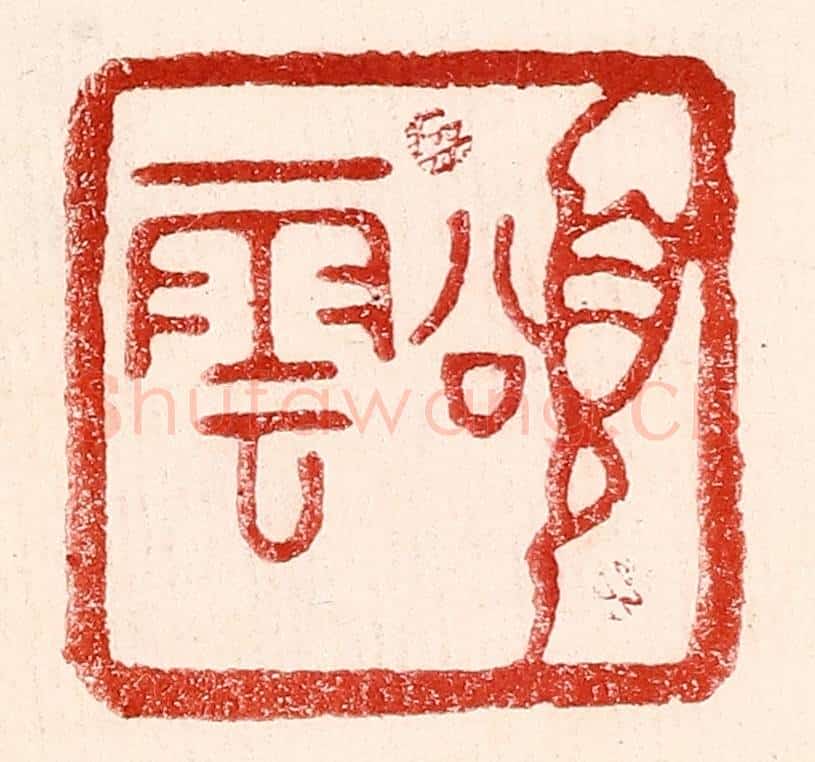 民国 王王孙篆 篆刻印章作品《颂云》