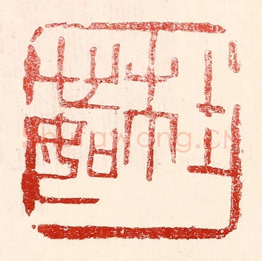 民国 王王孙篆 篆刻印章作品《杜心如》