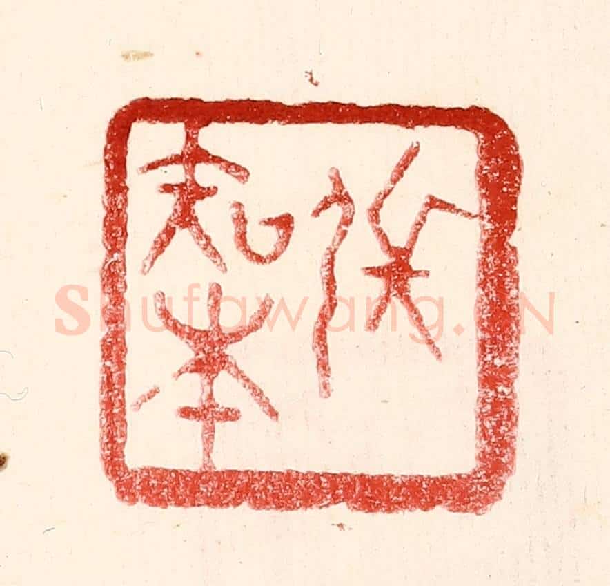 民国 王王孙篆 篆刻印章作品《张知本》