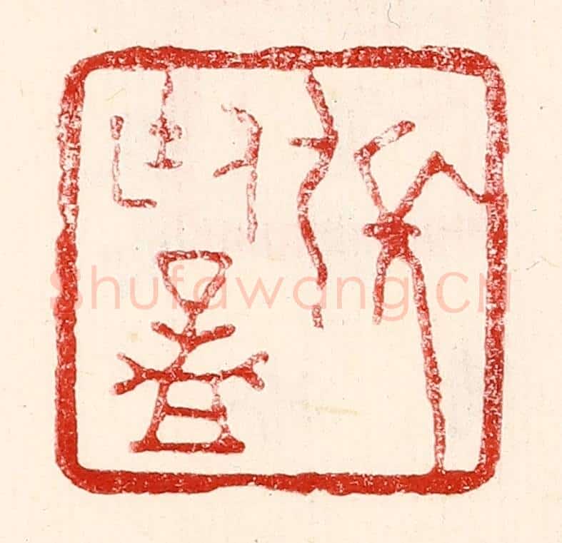 民国 王王孙篆 篆刻印章作品《张廷孟》