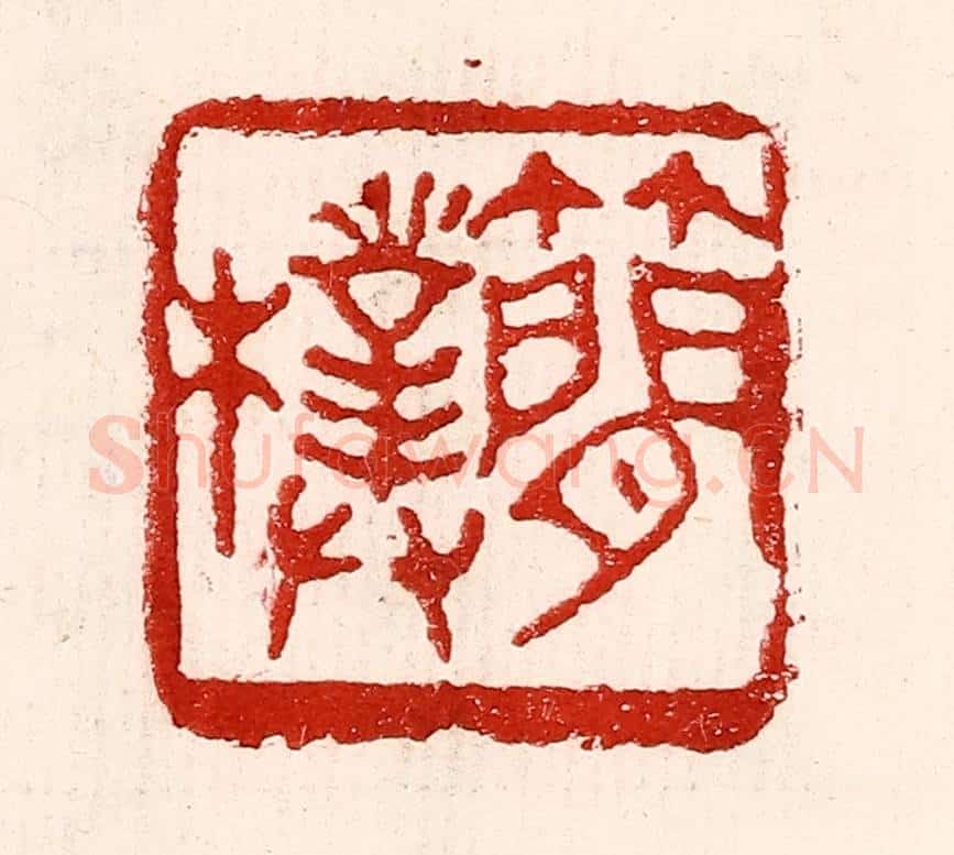 民国 王王孙篆 篆刻印章作品《简朴》