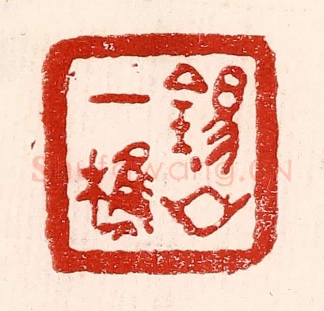 民国 王王孙篆 篆刻印章作品《锡山一樵》