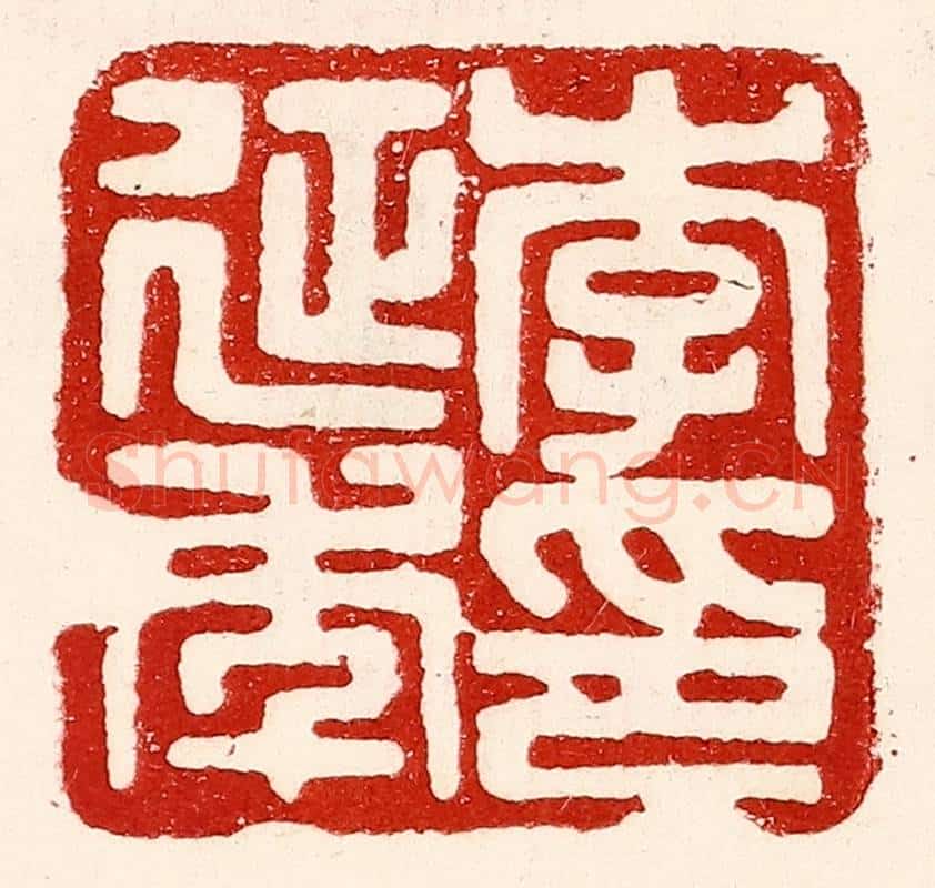 民国 王王孙篆 篆刻印章作品《李延年印》