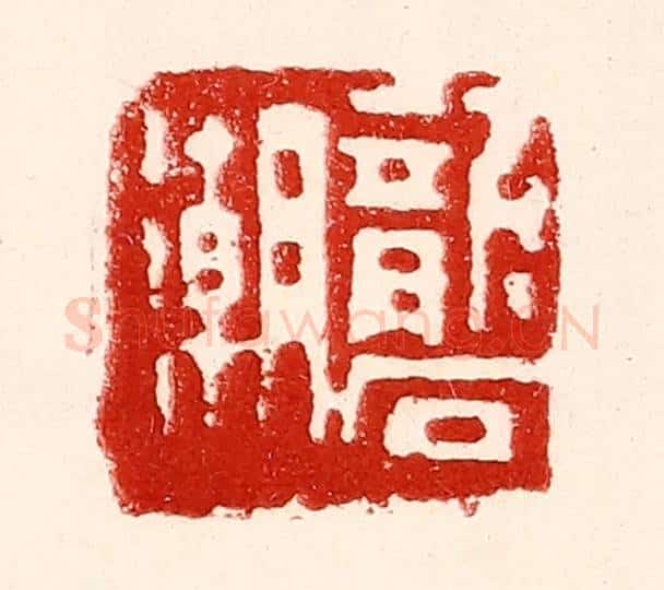 民国 王王孙篆 篆刻印章作品《砻潮》