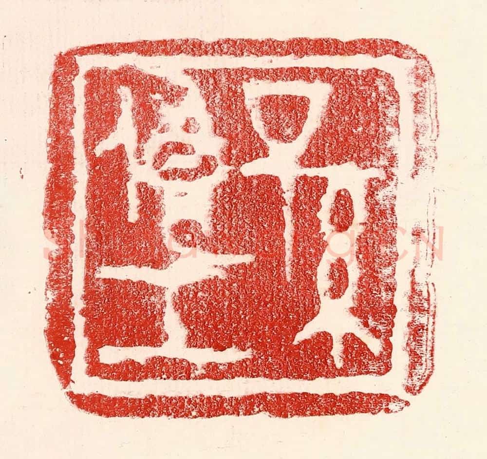 民国 王王孙篆 篆刻印章作品《孙俍工》