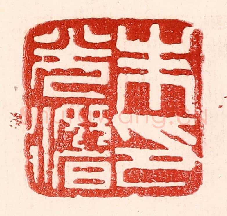 民国 王王孙篆 篆刻印章作品《朱光潜印》