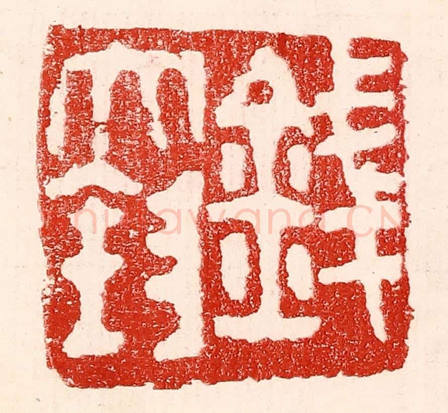 民国 王王孙篆 篆刻印章作品《钱大钧》