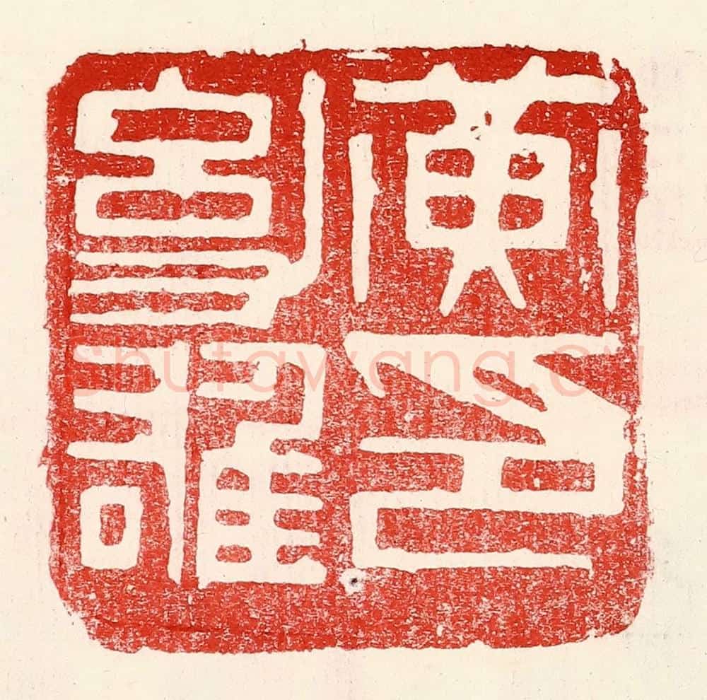 民国 王王孙篆 篆刻印章作品《黄幼雄印》