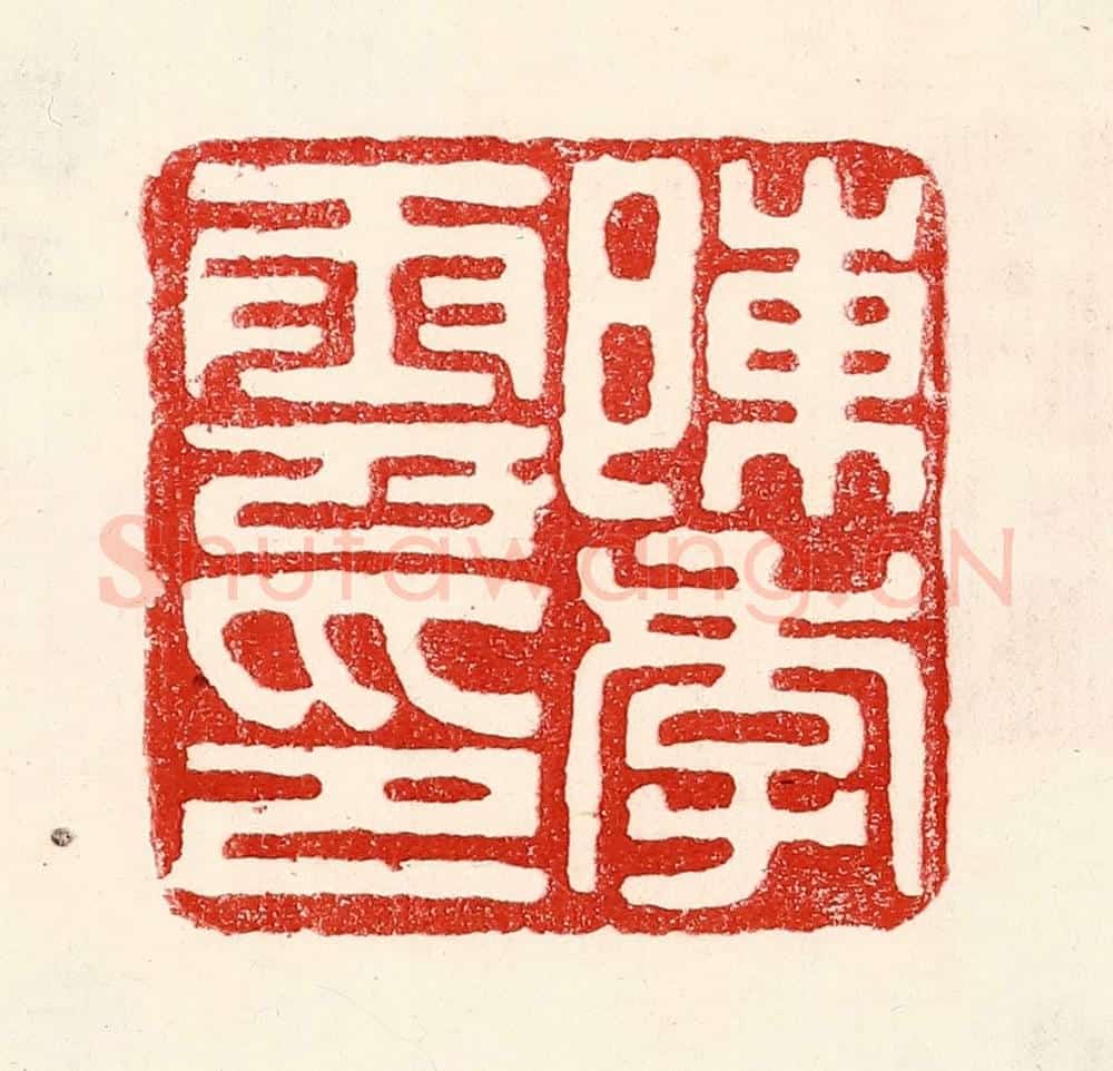 民国 王王孙篆 篆刻印章作品《陈季云印》