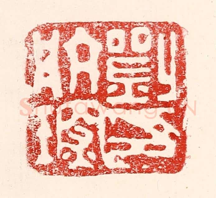 民国 王王孙篆 篆刻印章作品《刘航琛印》
