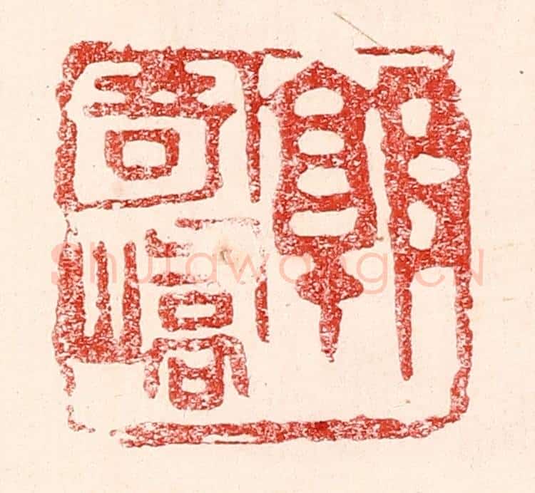 民国 王王孙篆 篆刻印章作品《郭寄峤》