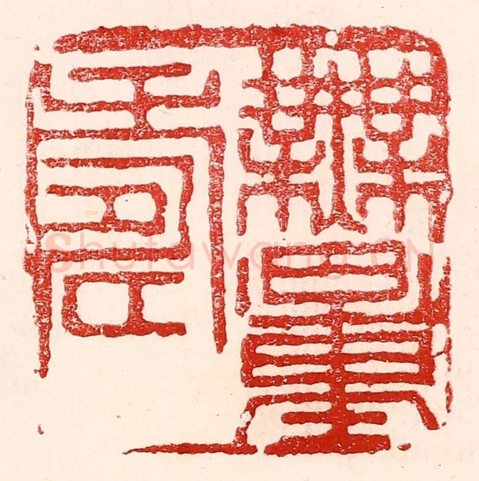 民国 王王孙篆 篆刻印章作品《无量寿》