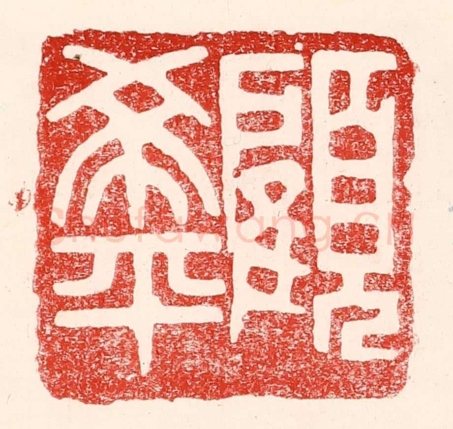 民国 王王孙篆 篆刻印章作品《顾希平》