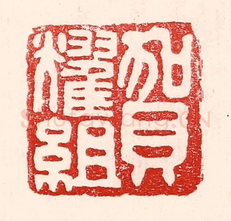 民国 王王孙篆 篆刻印章作品《贺耀组》