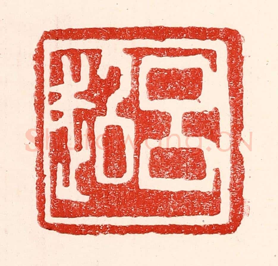 民国 王王孙篆 篆刻印章作品《吕超》