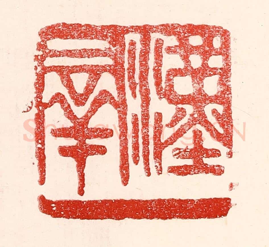 民国 王王孙篆 篆刻印章作品《汉羣》