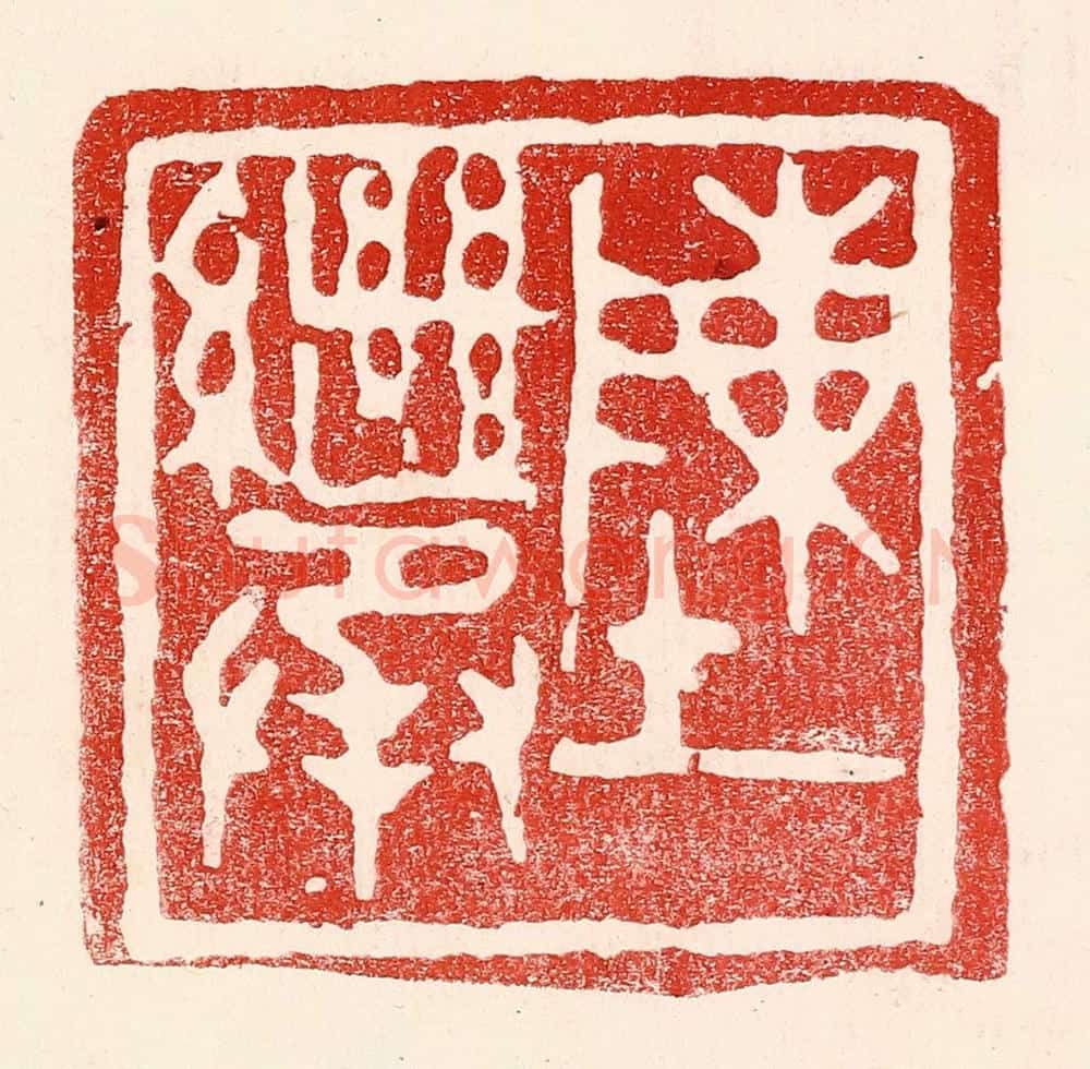 民国 王王孙篆 篆刻印章作品《陈继承》