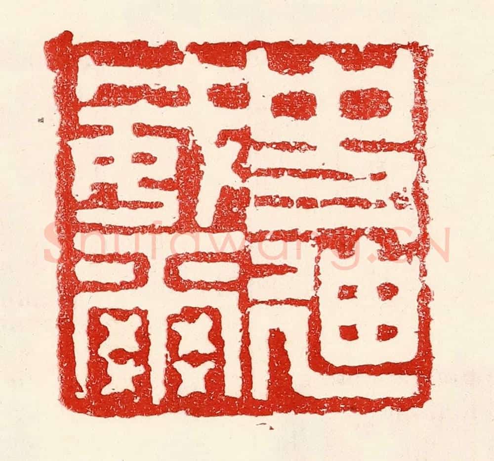 民国 王王孙篆 篆刻印章作品《史迪威》