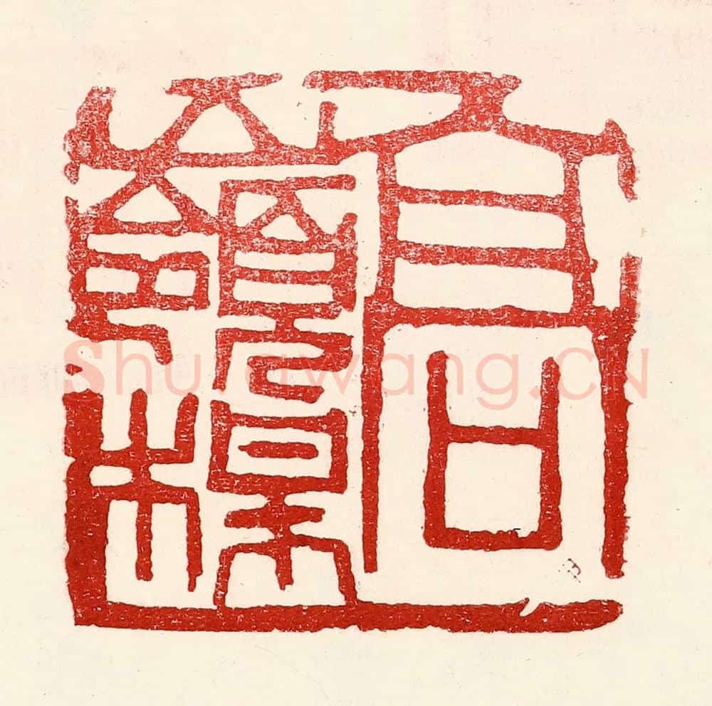 民国 王王孙篆 篆刻印章作品《高岭梅》