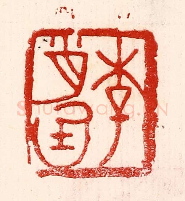 民国 王王孙篆 篆刻印章作品《李肖庭》