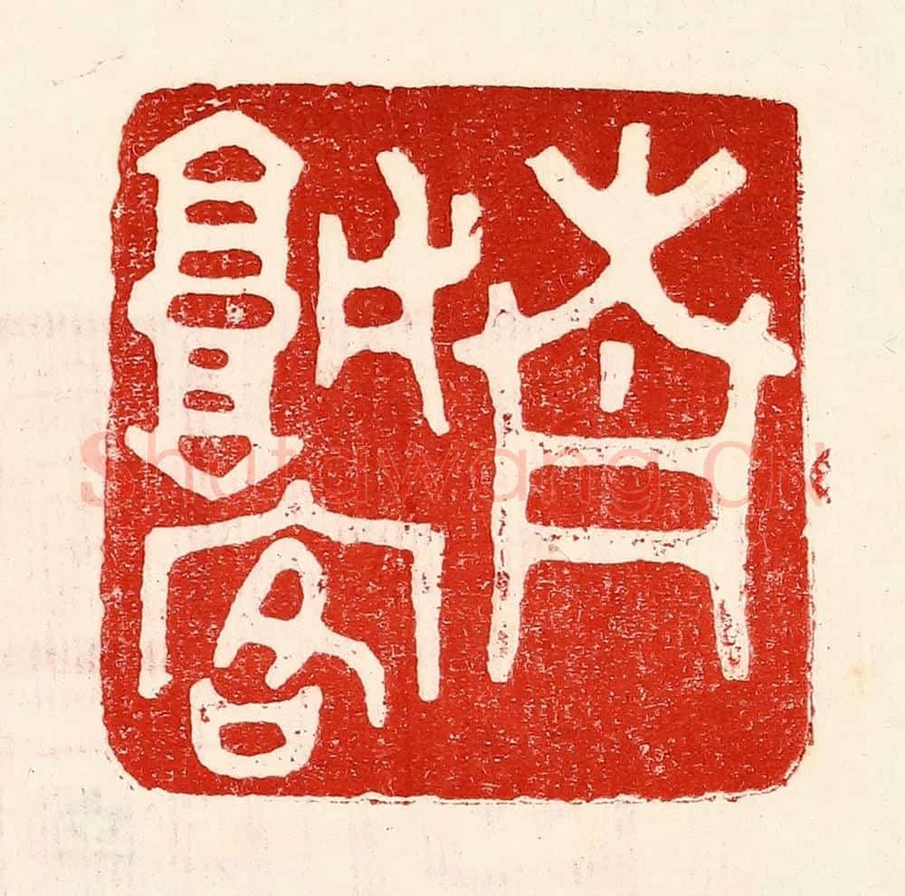 民国 王王孙篆 篆刻印章作品《青城客》
