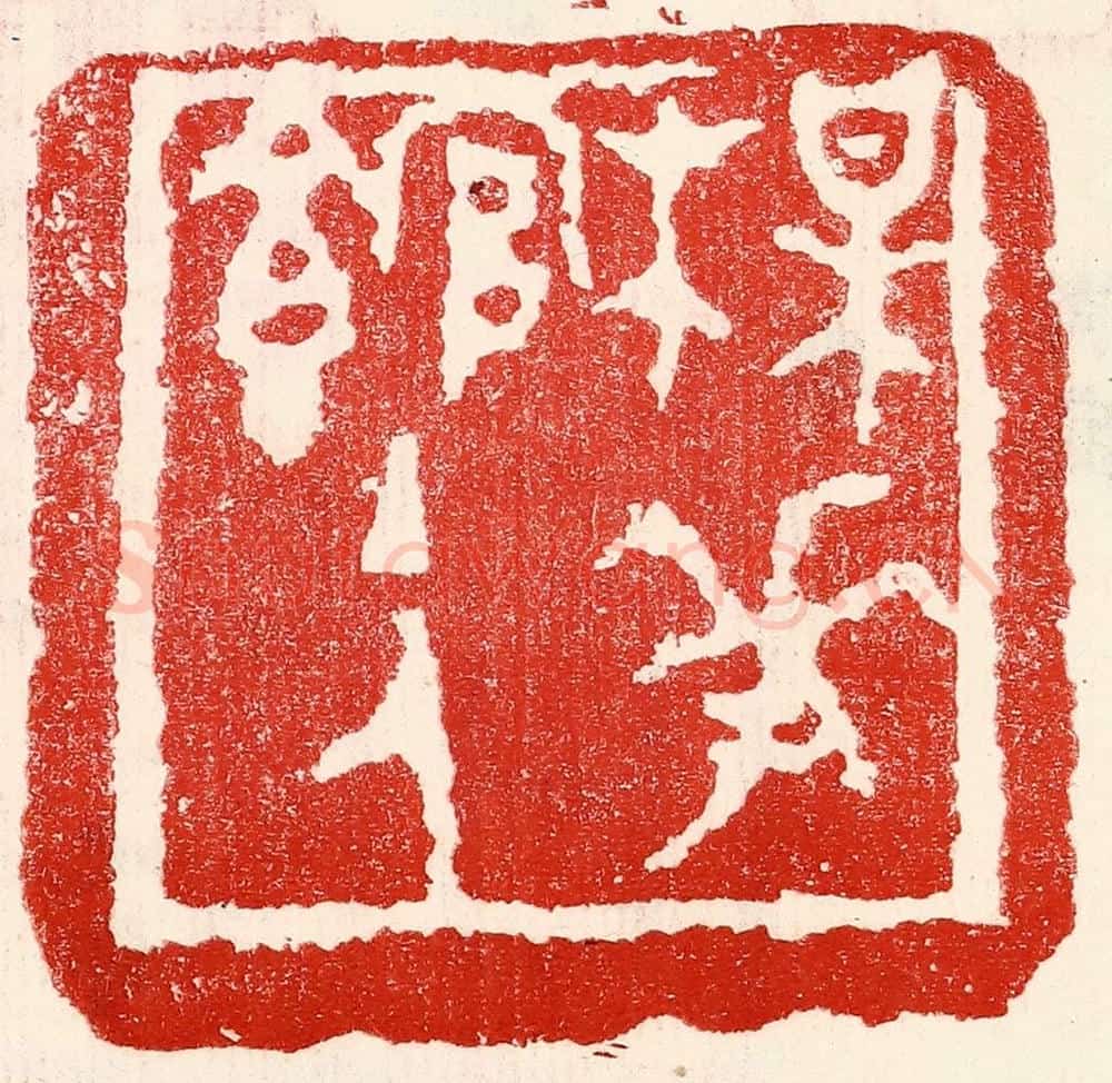 民国 王王孙篆 篆刻印章作品《梅花馆主人》