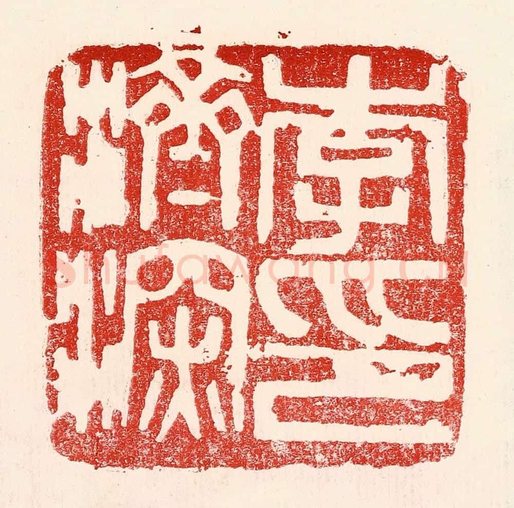 民国 王王孙篆 篆刻印章作品《李济深印》