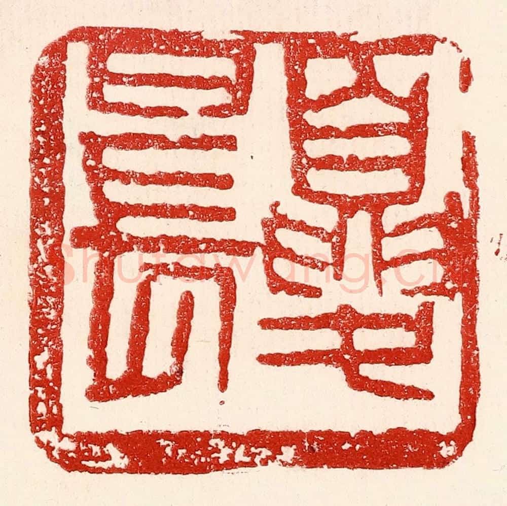 民国 王王孙篆 篆刻印章作品《夏日长》