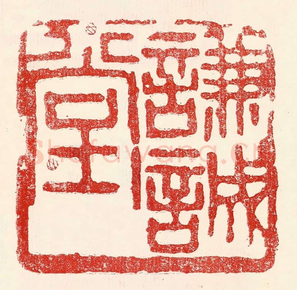 民国 王王孙篆 篆刻印章作品《谦诚堂》
