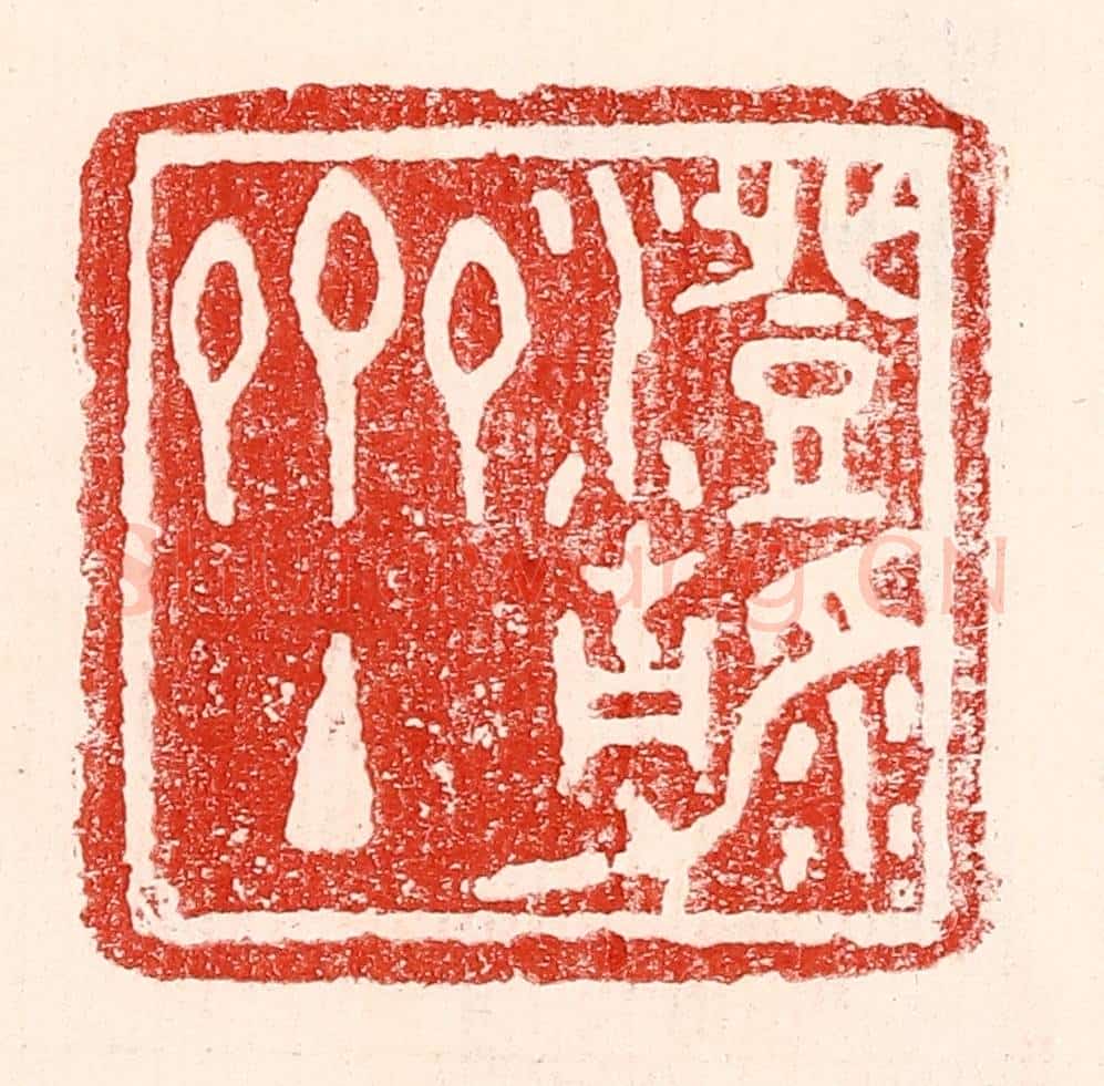 民国 王王孙篆 篆刻印章作品《澄静斋主》
