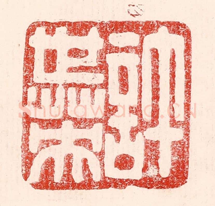 民国 王王孙篆 篆刻印章作品《许世英》