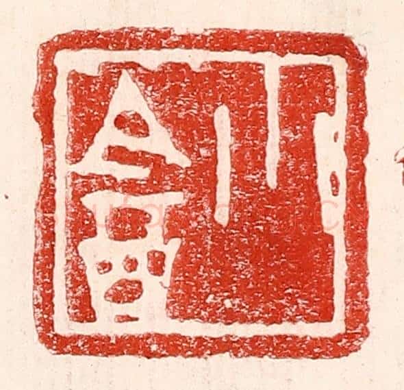 民国 王王孙篆 篆刻印章作品《小盦》