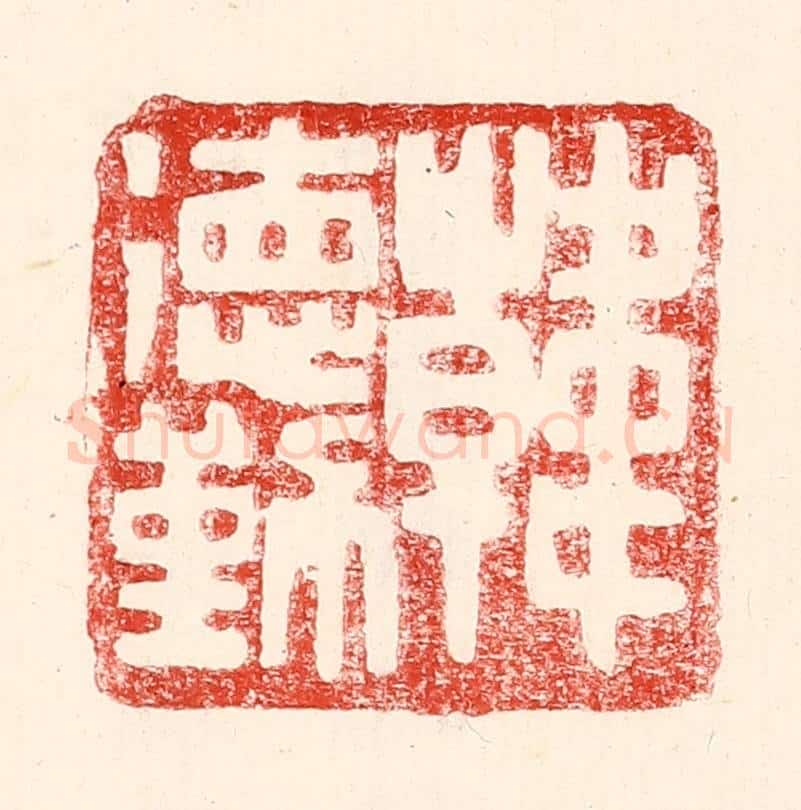 民国 王王孙篆 篆刻印章作品《韩德勤》