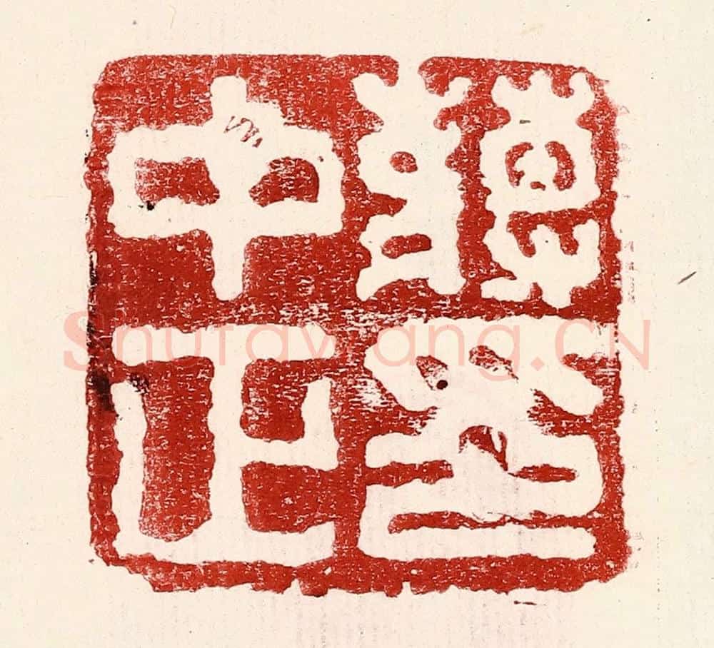 民国 王王孙篆 篆刻印章作品《蒋中正印》