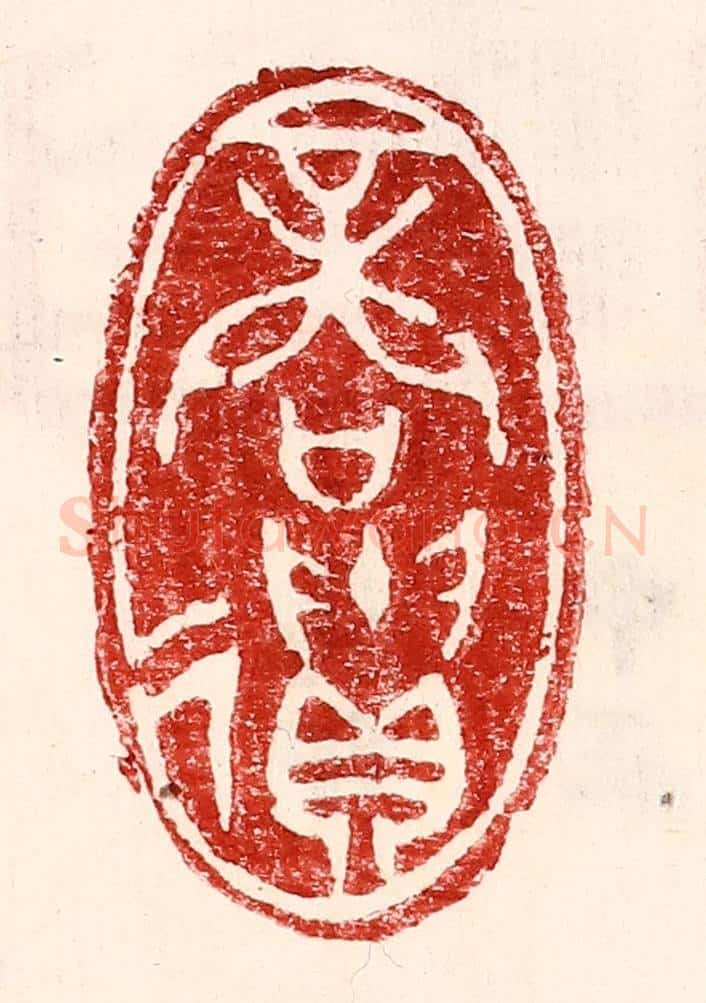 民国 王王孙篆 篆刻印章作品《商遗》