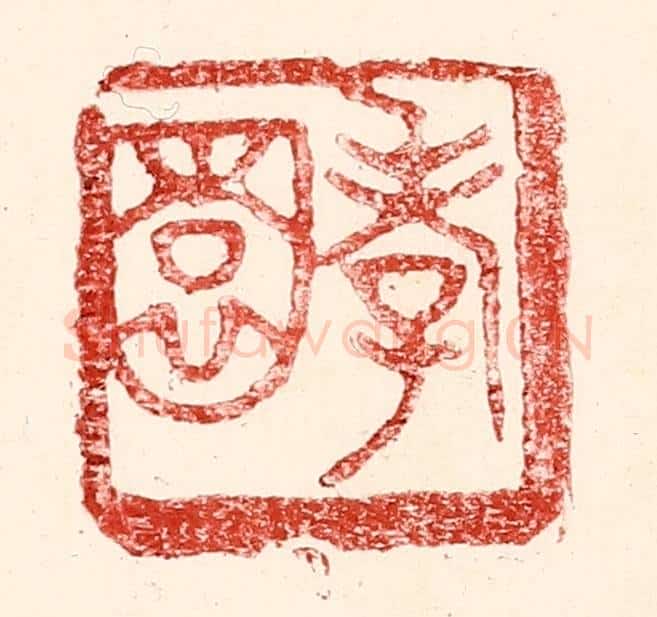 民国 王王孙篆 篆刻印章作品《孝园》