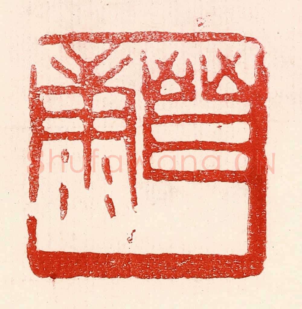 民国 王王孙篆 篆刻印章作品《晋康》