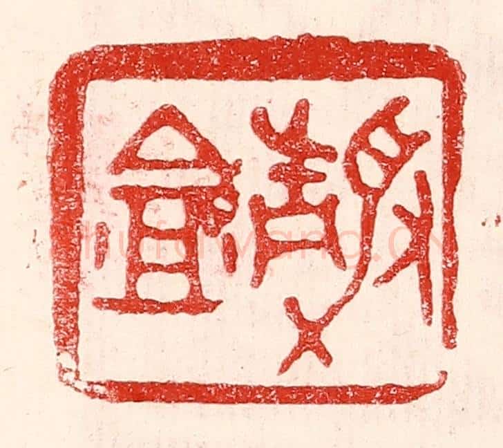 民国 王王孙篆 篆刻印章作品《静盦》