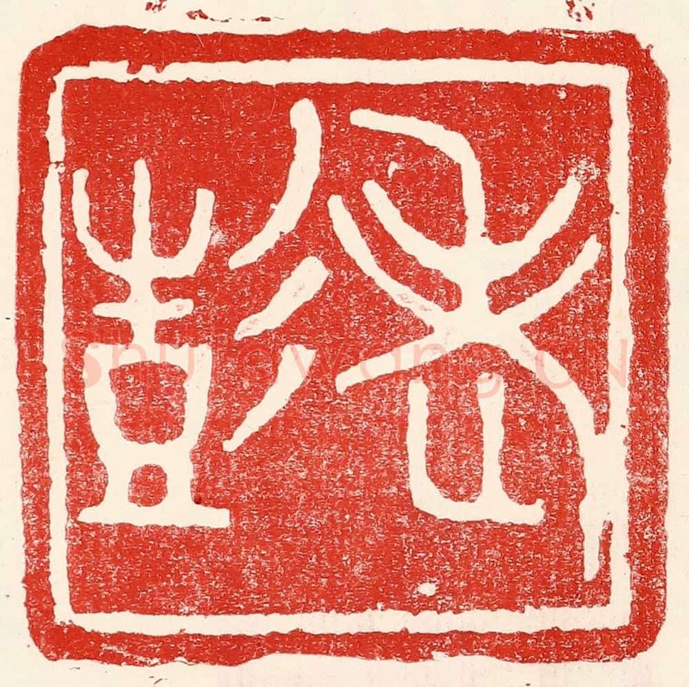 民国 王王孙篆 篆刻印章作品《老彭》