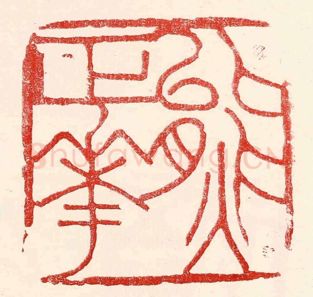 民国 王王孙篆 篆刻印章作品《熊正华》