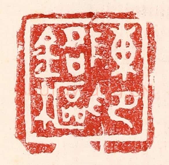 民国 王王孙篆 篆刻印章作品《陈铭枢印》