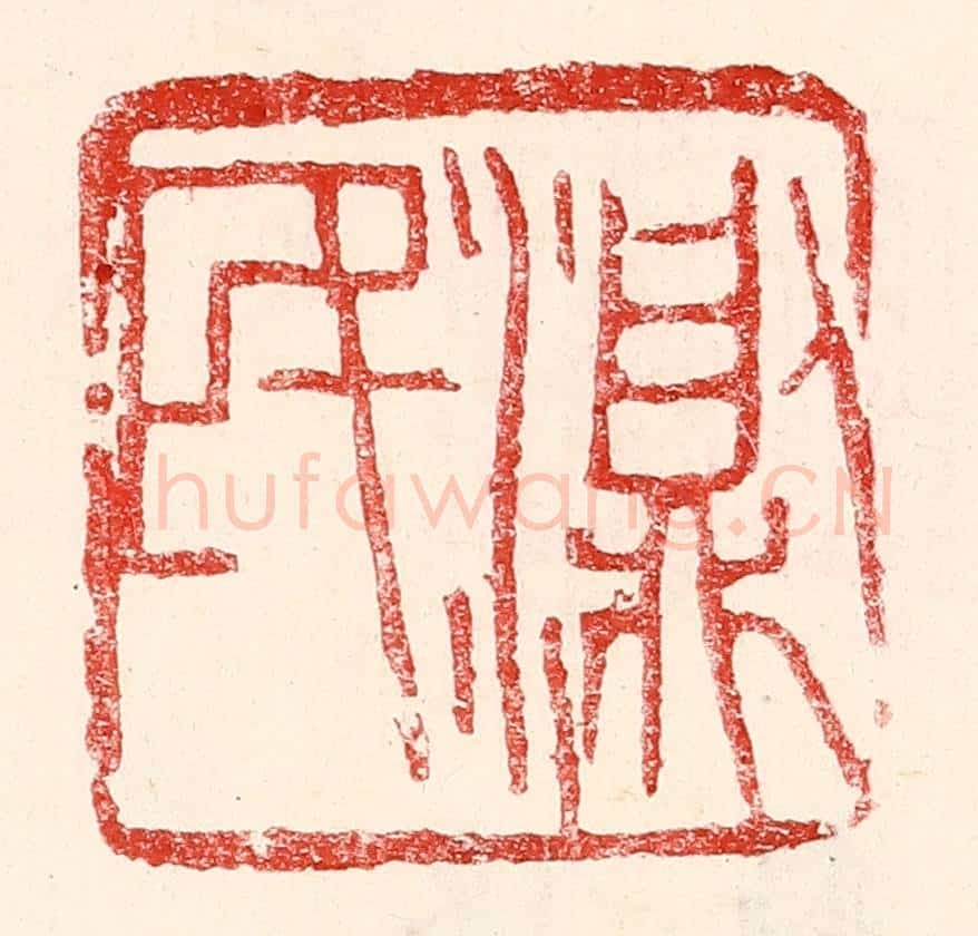 民国 王王孙篆 篆刻印章作品《测民》