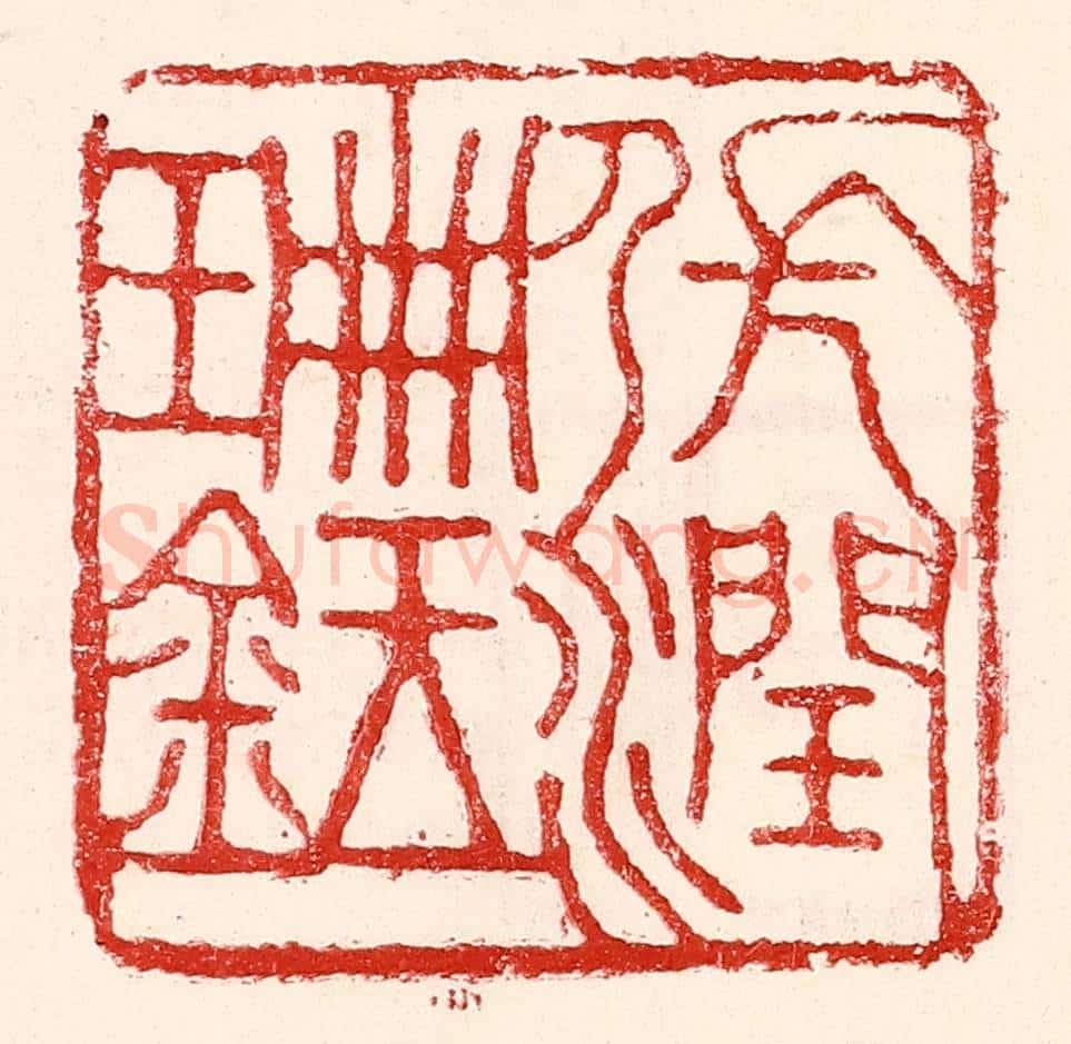民国 王王孙篆 篆刻印章作品《张润珊鉥》